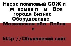 Насос помповый СОЖ п 25м, помпа п 25м - Все города Бизнес » Оборудование   . Московская обл.,Лобня г.